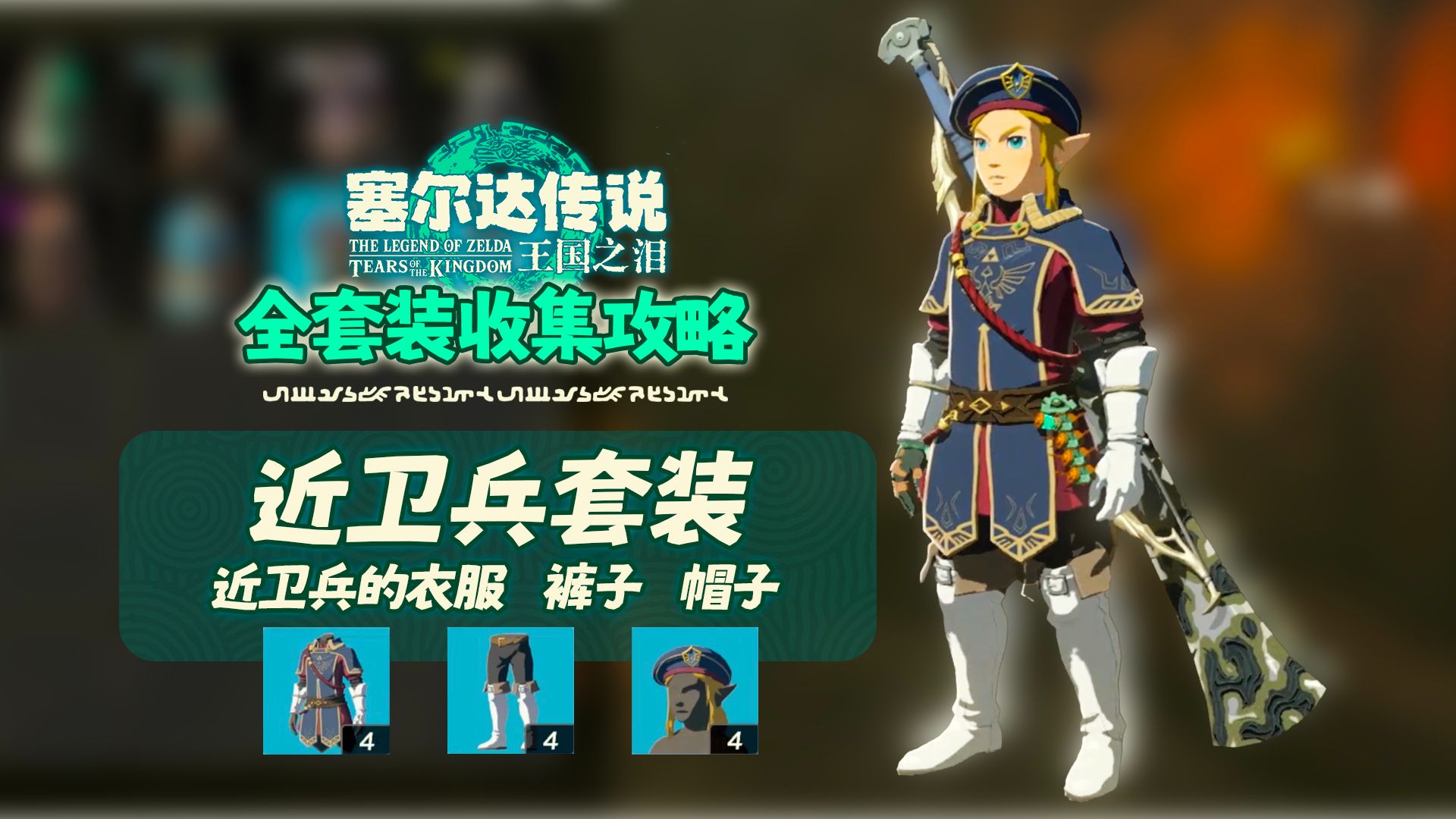 【塞尔达传说:王国之泪】近卫兵套装!