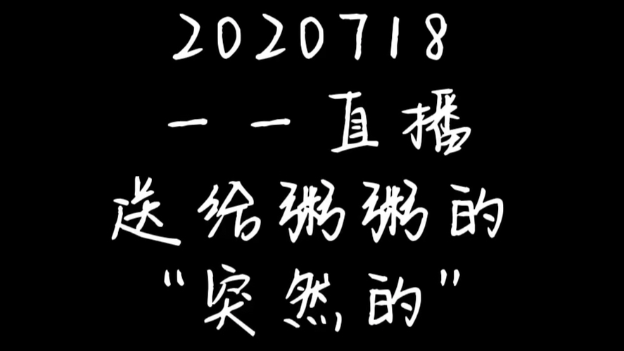 爱是我记得你说的你喜欢的你想要的,爱是你记得我的好我无限的爱我的永恒哔哩哔哩bilibili