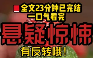 Télécharger la video: （全文已完结）高赞悬疑小说，睡前故事，反转反转再反转，全文23分钟，一口气看完！