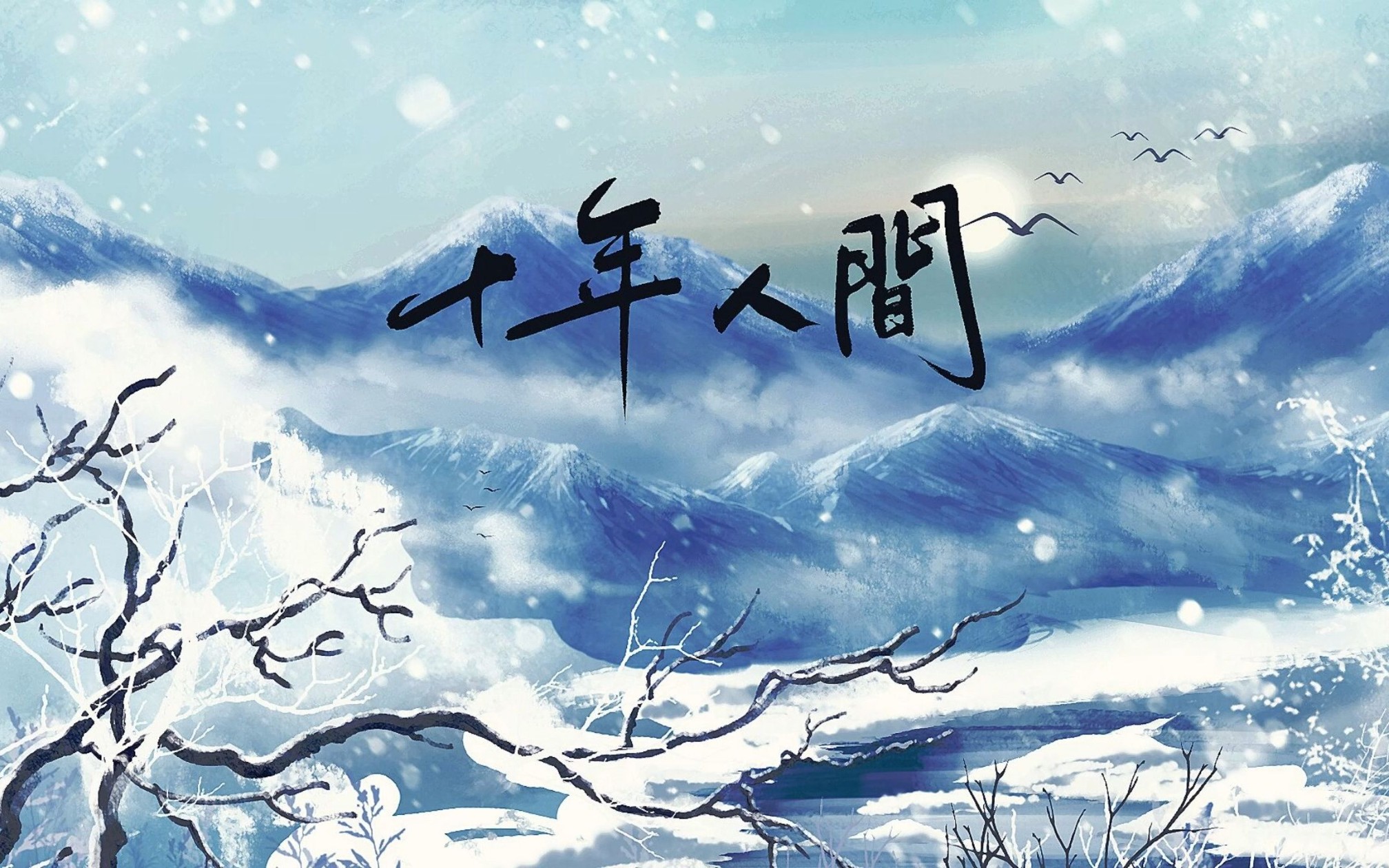 盗墓笔记·十年人间【最帅气一首,纪念8.17稻米节翻唱】