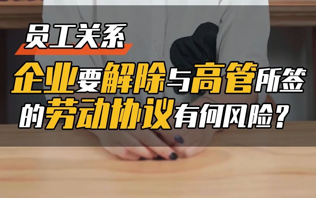 合法解除劳动合同的4种情形,你知道吗?哔哩哔哩bilibili