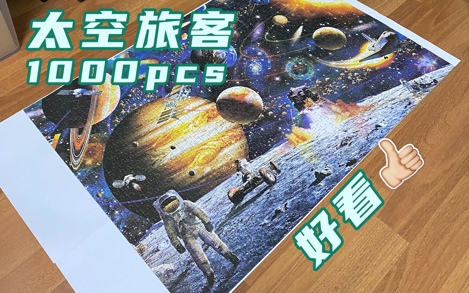 【拼图】太空旅客1000pcs拼图记录