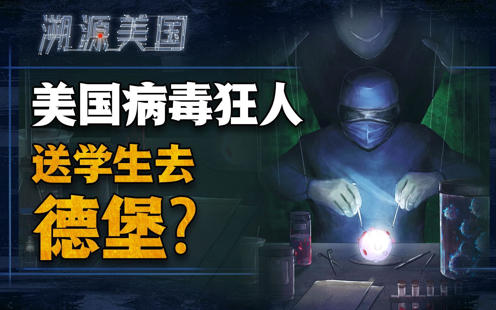 [图]“再闯”美国生物实验室！“病毒狂人”竟是预言家？｜溯源美国