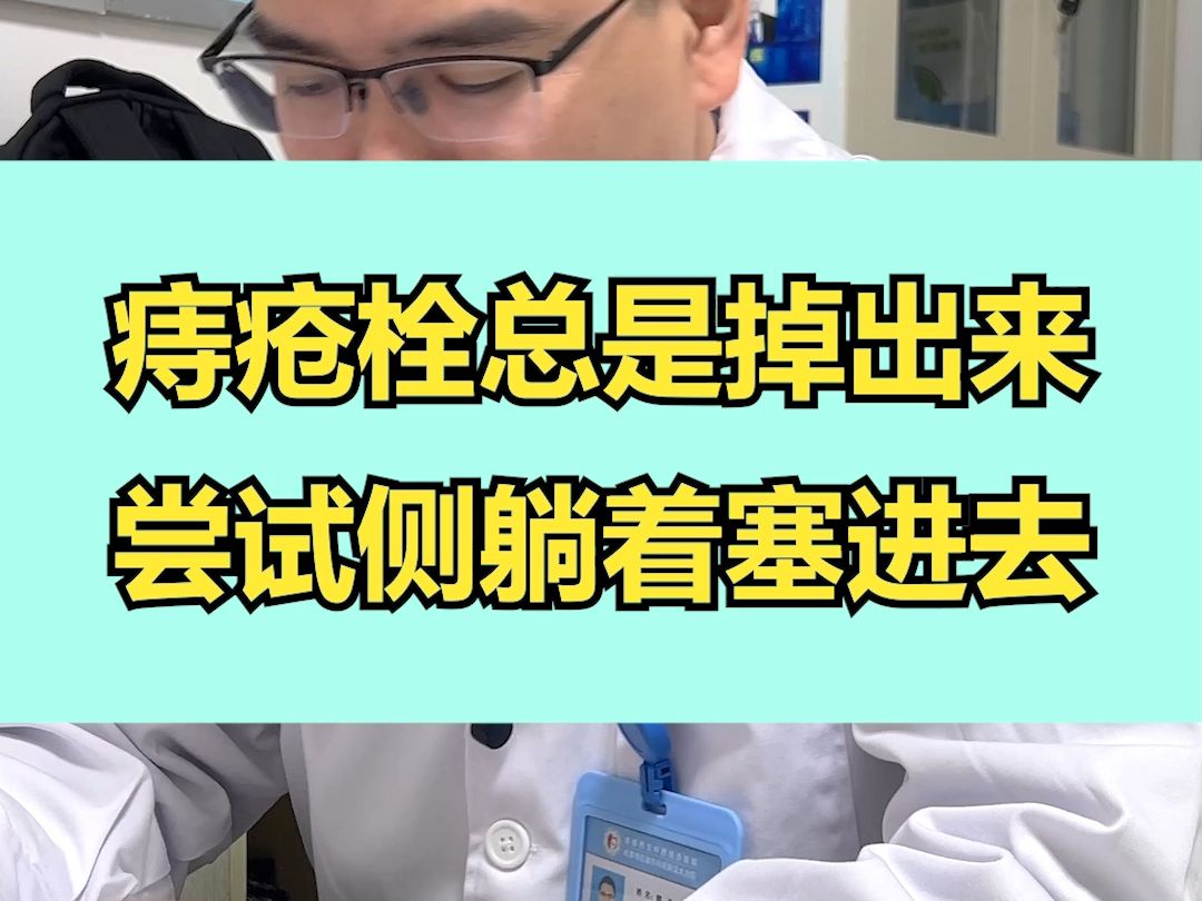 痔疮栓塞不进去怎么办?