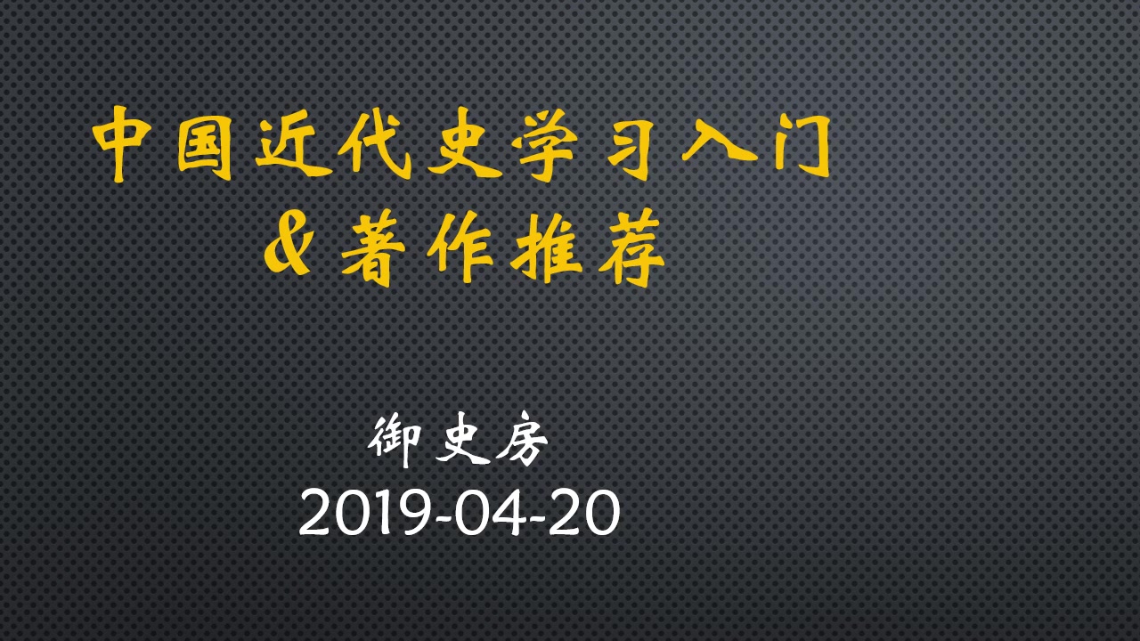 [图]少年，看你天资聪颖，这里有套近代史入门书目【直播】