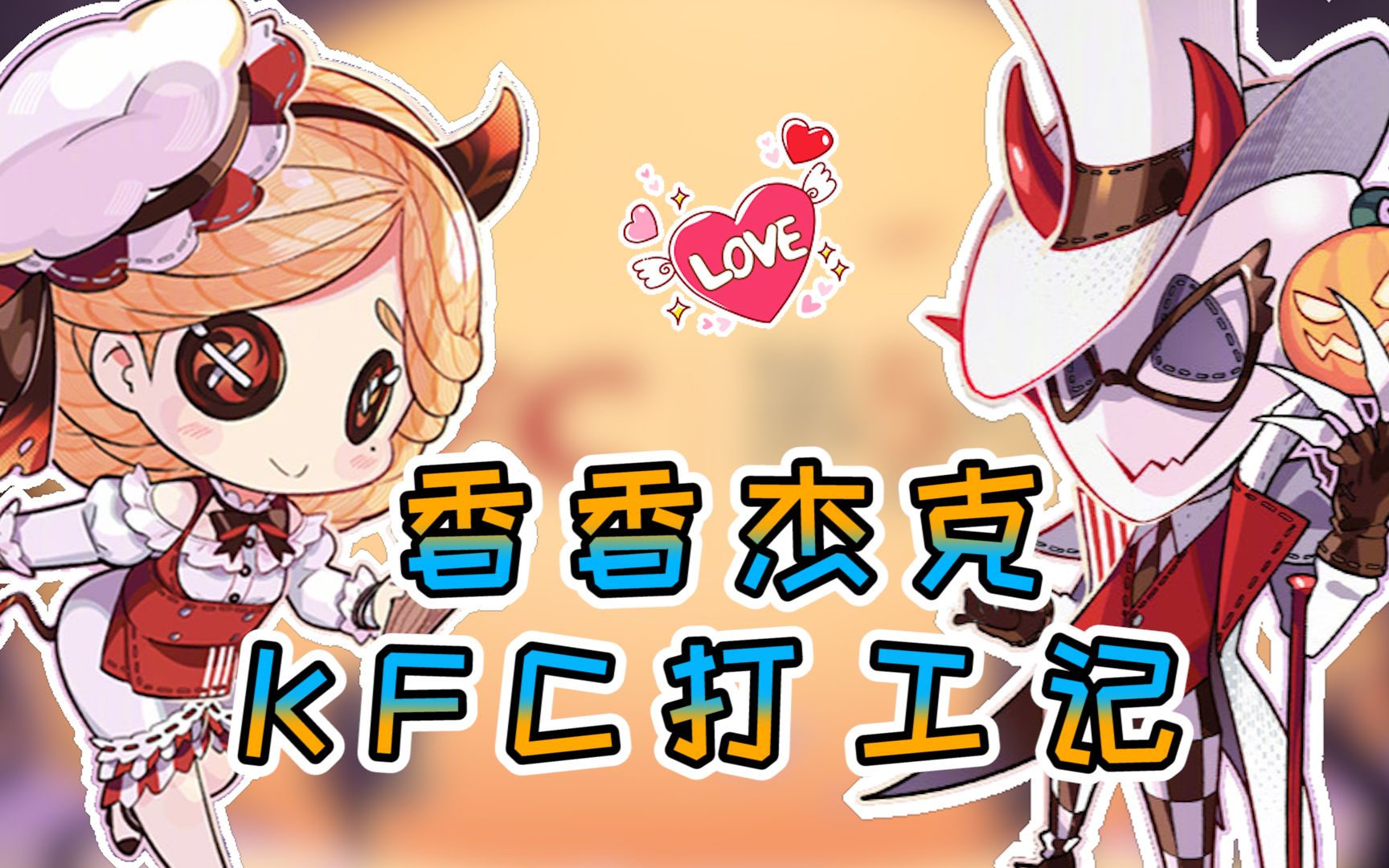 【第五人格】 香香杰克kfc打工赚钱,馋猫小乐要抢香香的鸡翅?