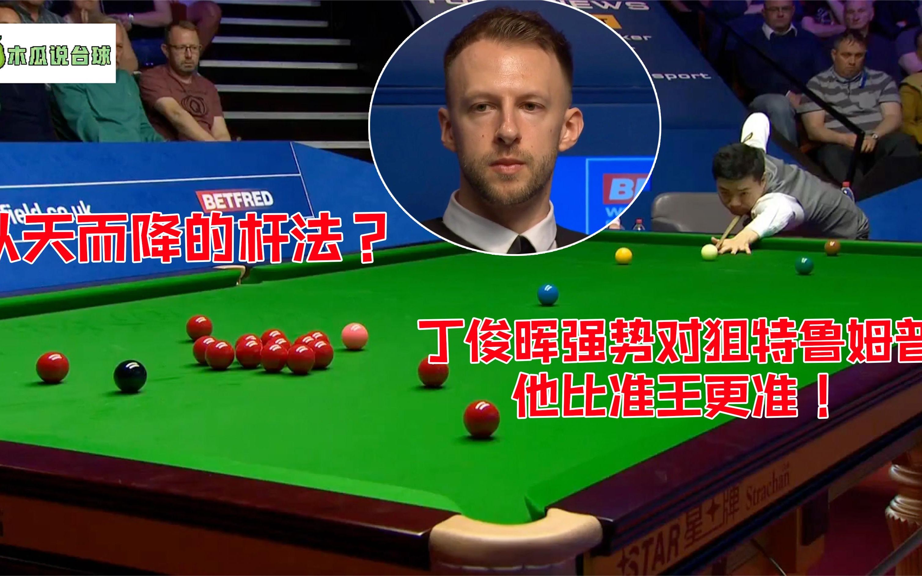 丁俊晖上演一杆从天而降的杆法,强硬对狙特鲁姆普,他比准王更准