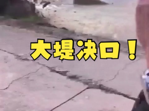 从管涌到决堤!湖南岳阳华容团洲垸洞庭湖堤防下午失守,湖水奔涌而入哔哩哔哩bilibili