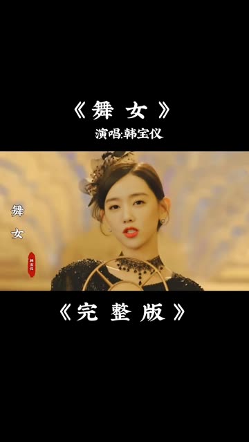 韩宝仪《舞女》完整版