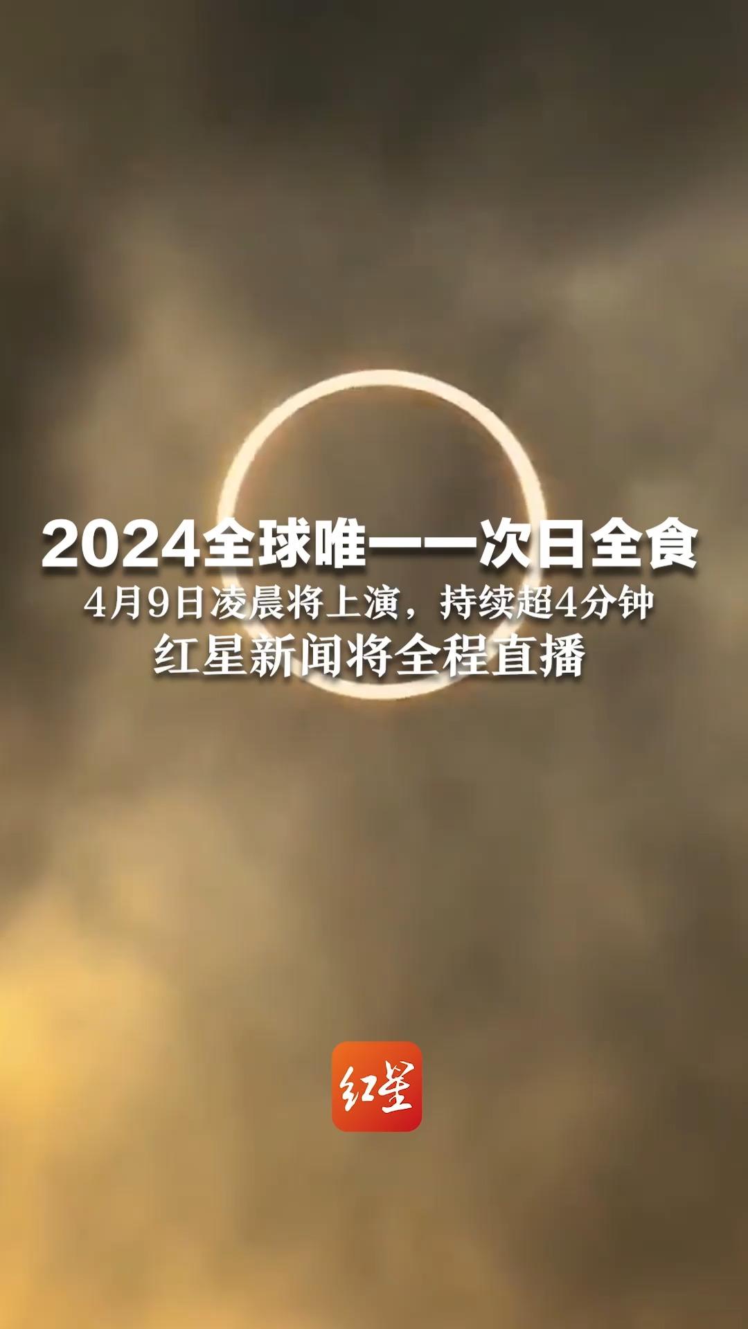 2024全球唯一一次日全食 4月9日凌晨将上演,持续超4分钟,红星新闻将全程直播哔哩哔哩bilibili