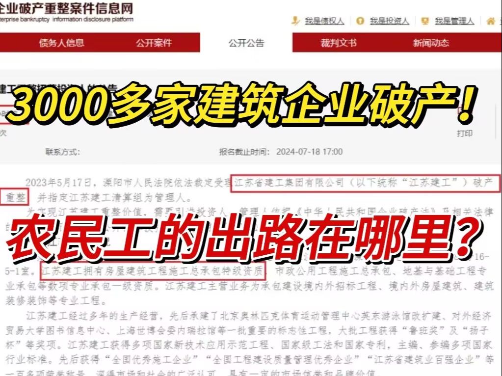 惨!近1000万工人“失业”,3000多家建筑企业破产!农民工的出路在哪里?注安哔哩哔哩bilibili