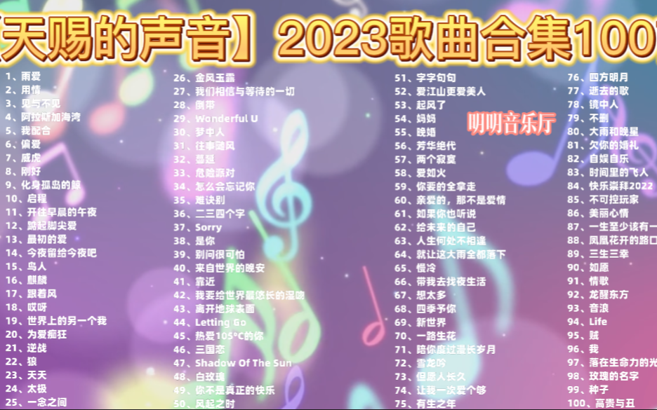 [图]【天赐的声音】2023绝美嗓音震撼来袭 综艺原声带 以音会友 无损音质 分集播放 单曲循环一整天