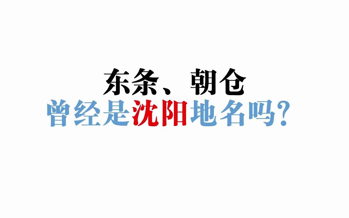 【覆评论者】东条、朝仓曾经是沈阳地名吗?哔哩哔哩bilibili