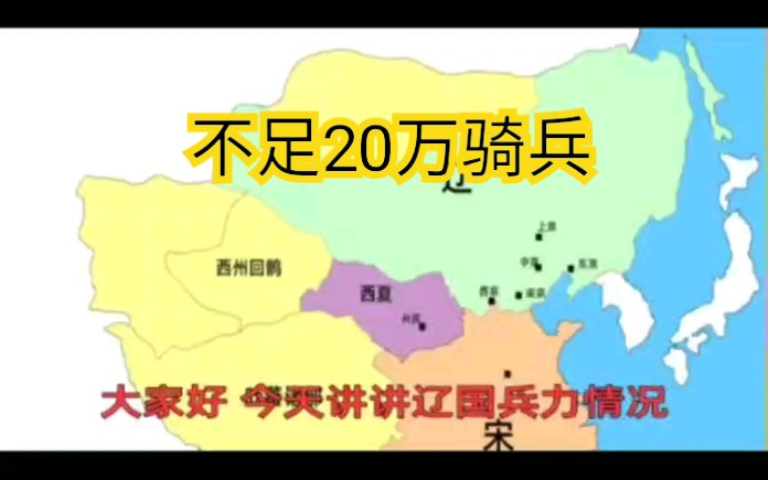 [图]契丹军队数量分析以及兵役制度简介，不足20万骑兵守护大辽领土