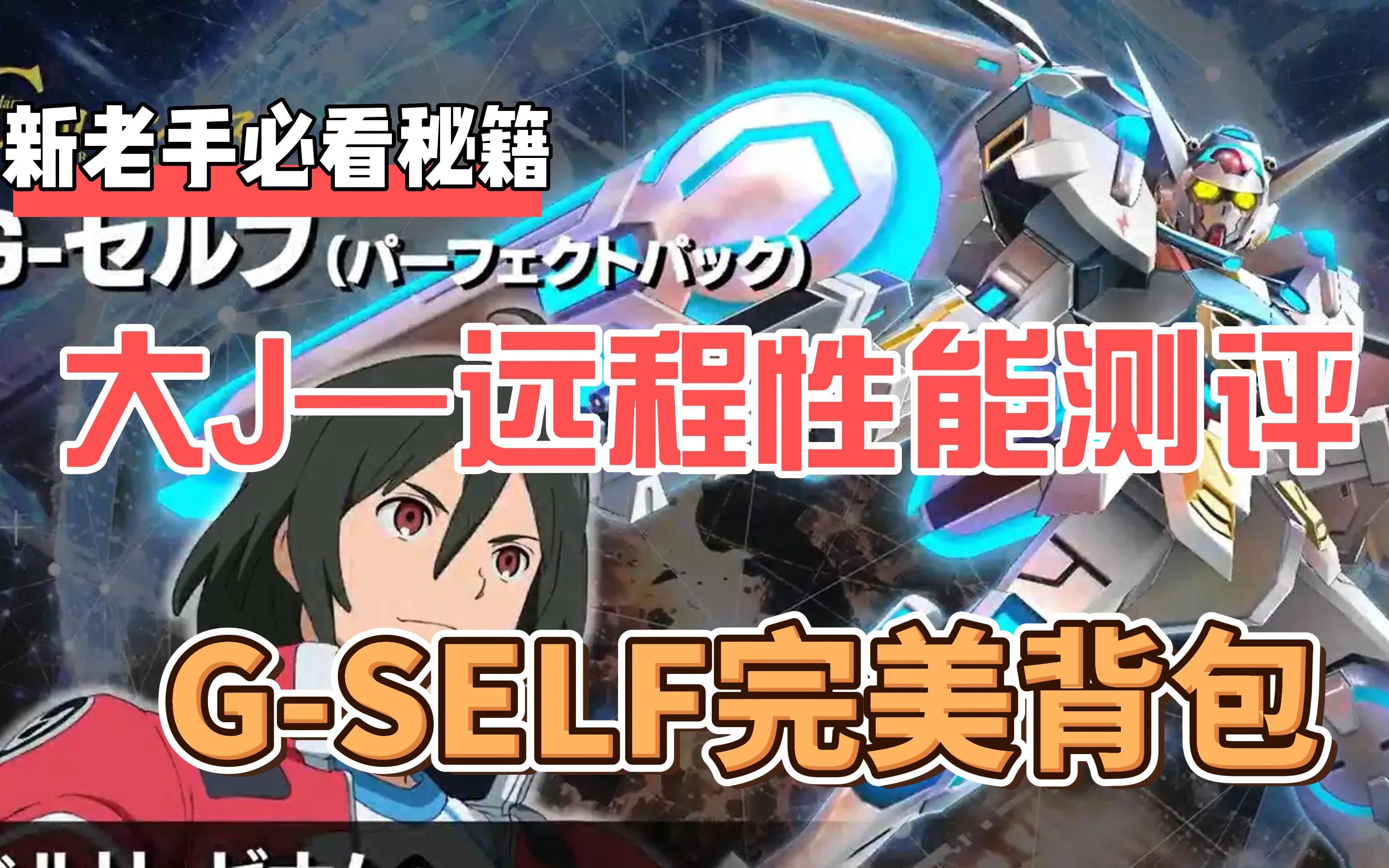 【大j】g-self完美背包——远程武装性能测评《敢达争锋对决》-鱼の