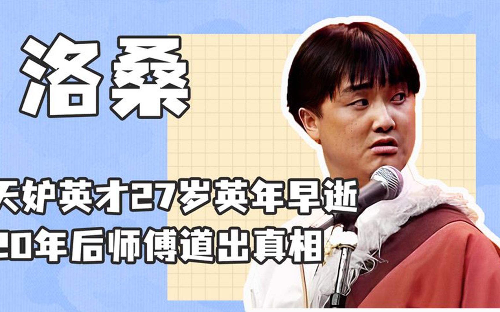 相声天才洛桑,27岁爆红时期英年早逝,20年后师傅道出真相