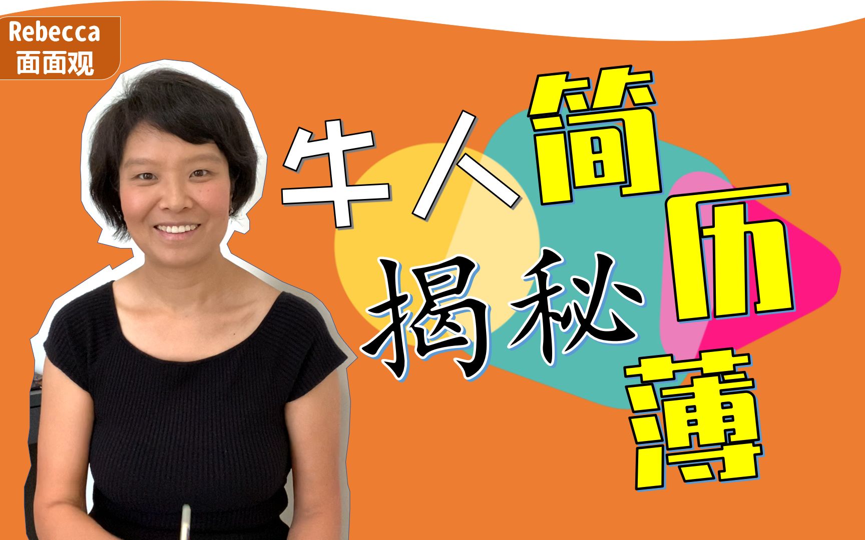 【求职有道】为什么牛人的简历很薄?我们的简历无论怎么打磨,还是有好几页?!到底牛人简历牛在哪?差距在哪里?哔哩哔哩bilibili