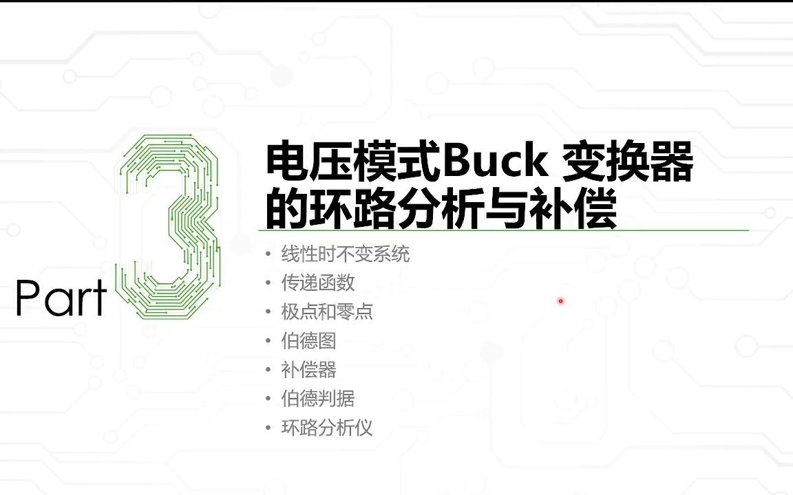 开关电源硬件教程Buck变换器原理与设计——环路分析与补偿哔哩哔哩bilibili