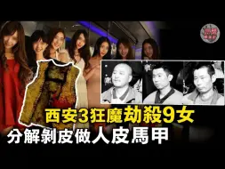 Download Video: 西安三狂魔作恶12年，恋上剥人皮做工艺品，专挑妓女和少妇下手，9名女性命丧其手！