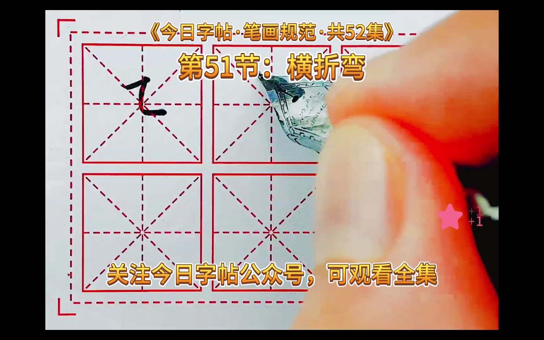 今日字帖丨硬笔毛笔书法 笔画规范第51节:横折弯 #书法 #硬笔书法