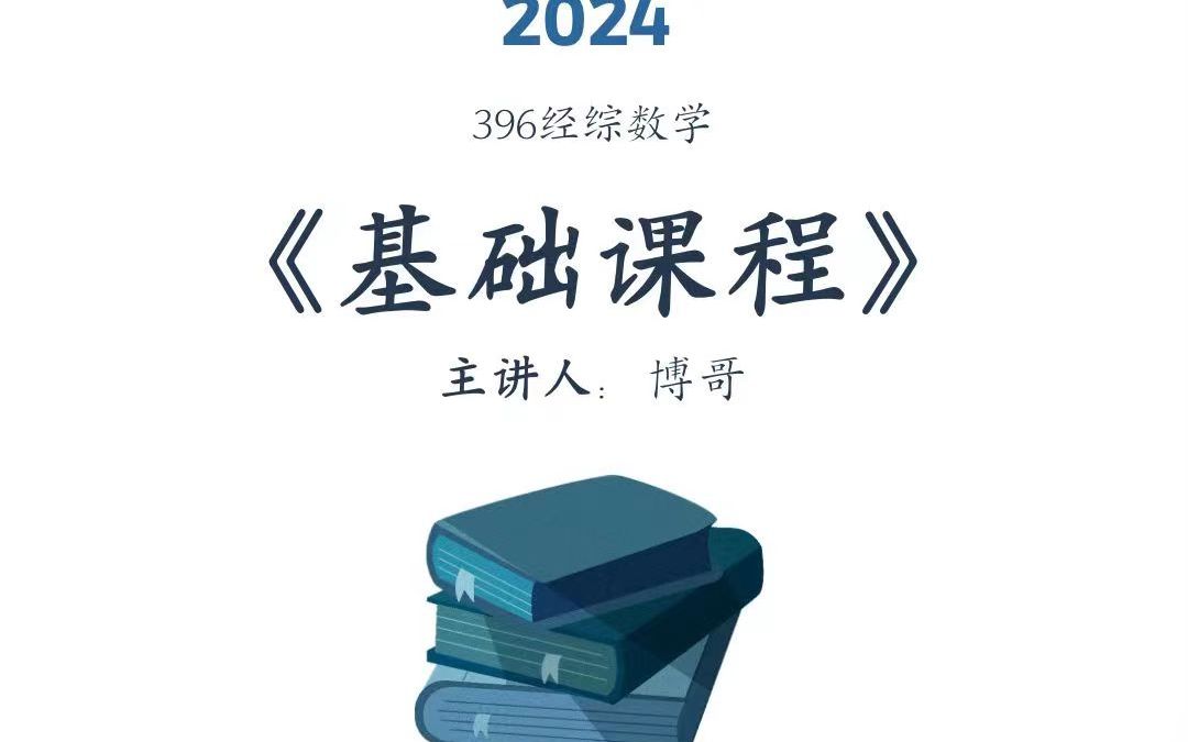 2024届396经综数学基础课程3.2:不定积分的计算(3)哔哩哔哩bilibili