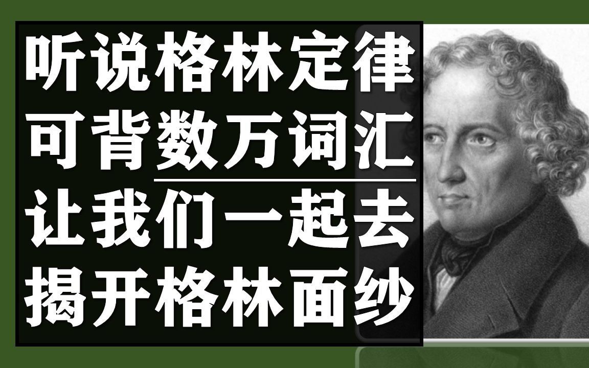 词汇秘辛:格林定律可以搞定数万词汇,这是真的吗?哔哩哔哩bilibili