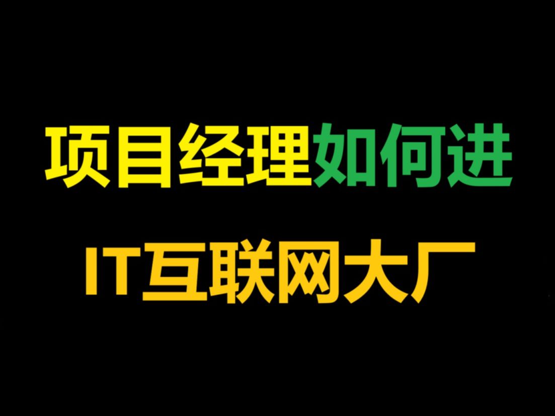 项目经理如何进IT互联网大厂【马士兵】职业规划/就业指导/简历修改/面试指导/跳槽涨薪/进互联网大厂哔哩哔哩bilibili