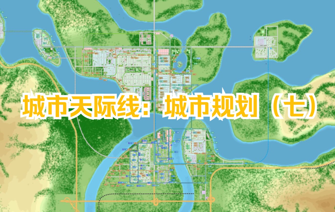 城市天际线:城市规划之小岛城市 (七)_游戏集锦
