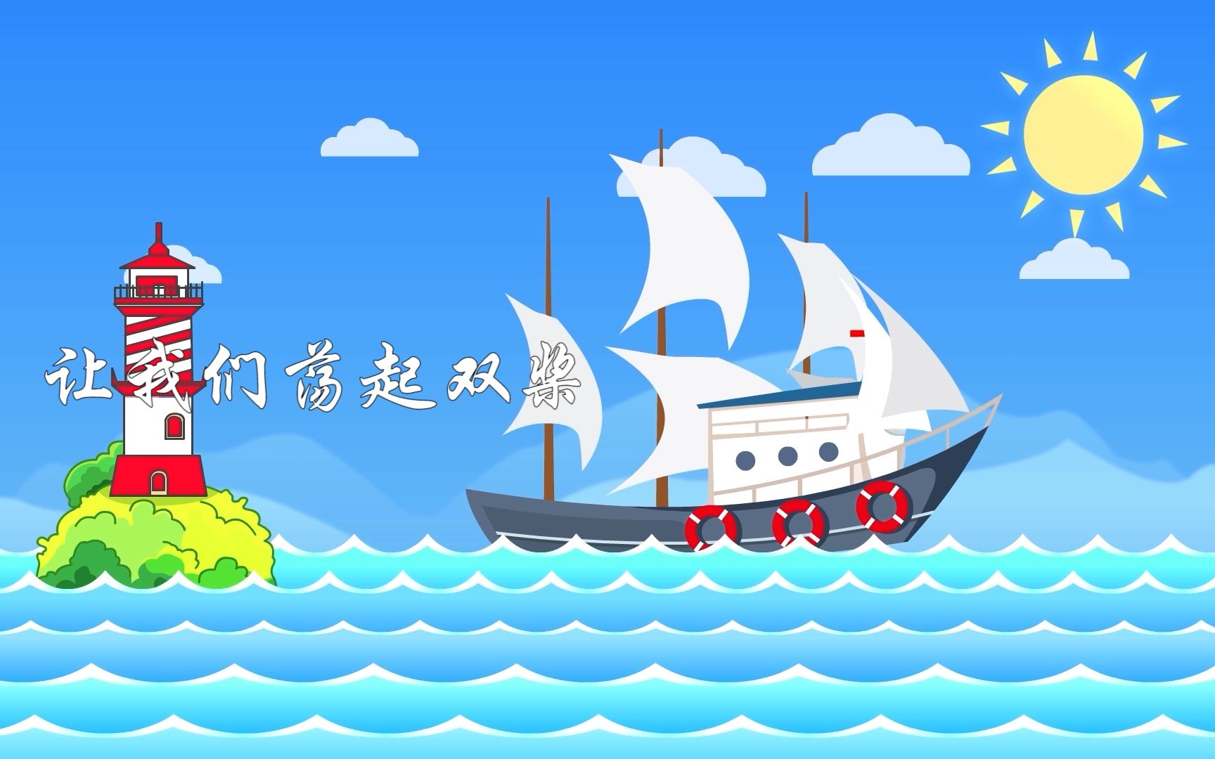 【让我们荡起双桨】高清舞台背景哔哩哔哩bilibili