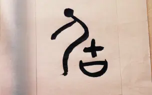 Video herunterladen: 这个字细思极恐