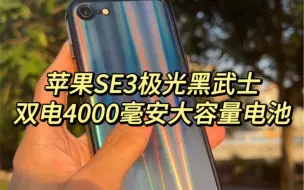 Download Video: 苹果iPhoneSE3极光黑武士 萝莉身 猛男心 换好双电4000毫安 再战5年