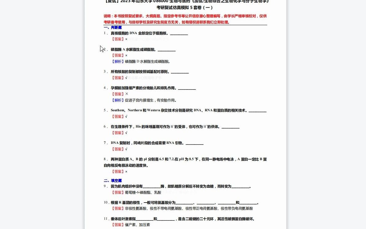 [图]1-F429492【复试】2023年山东大学086000生物与医药《加试生物综合之生物化学与分子生物学》考研复试仿真模拟5套卷-1080P 高清-AVC