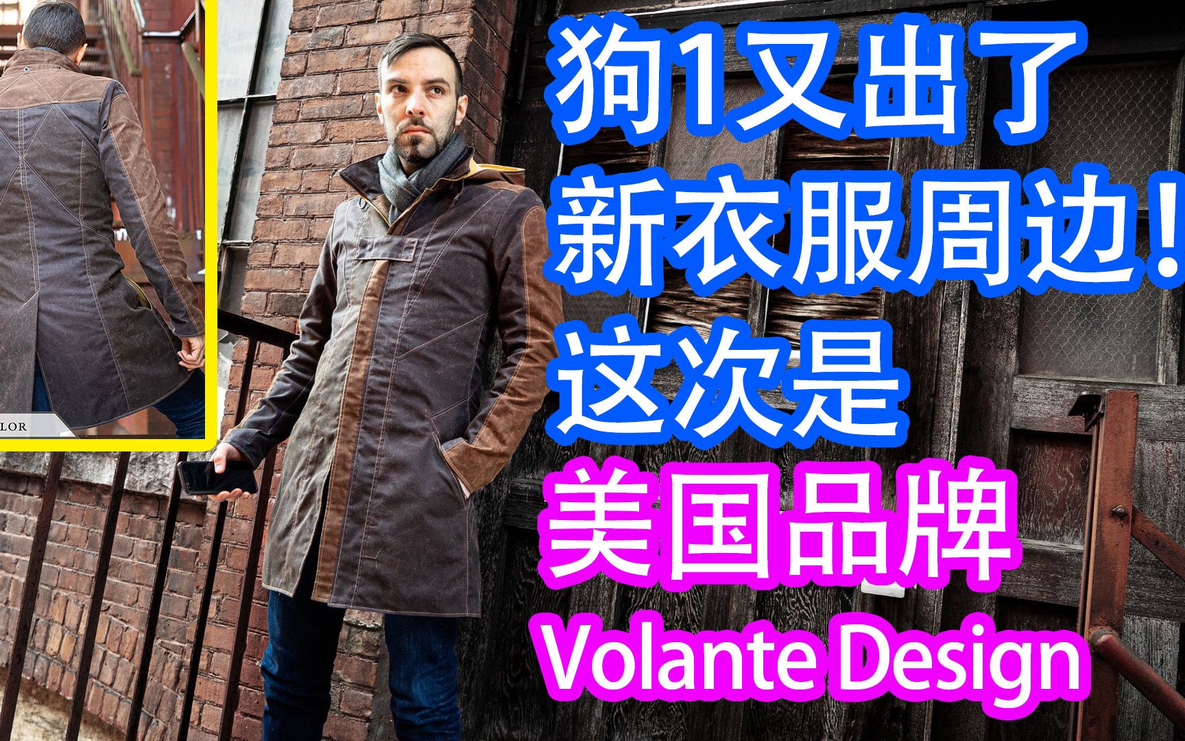 狗1又出了新衣服周边!这次是美国品牌Volante Design单机游戏热门视频