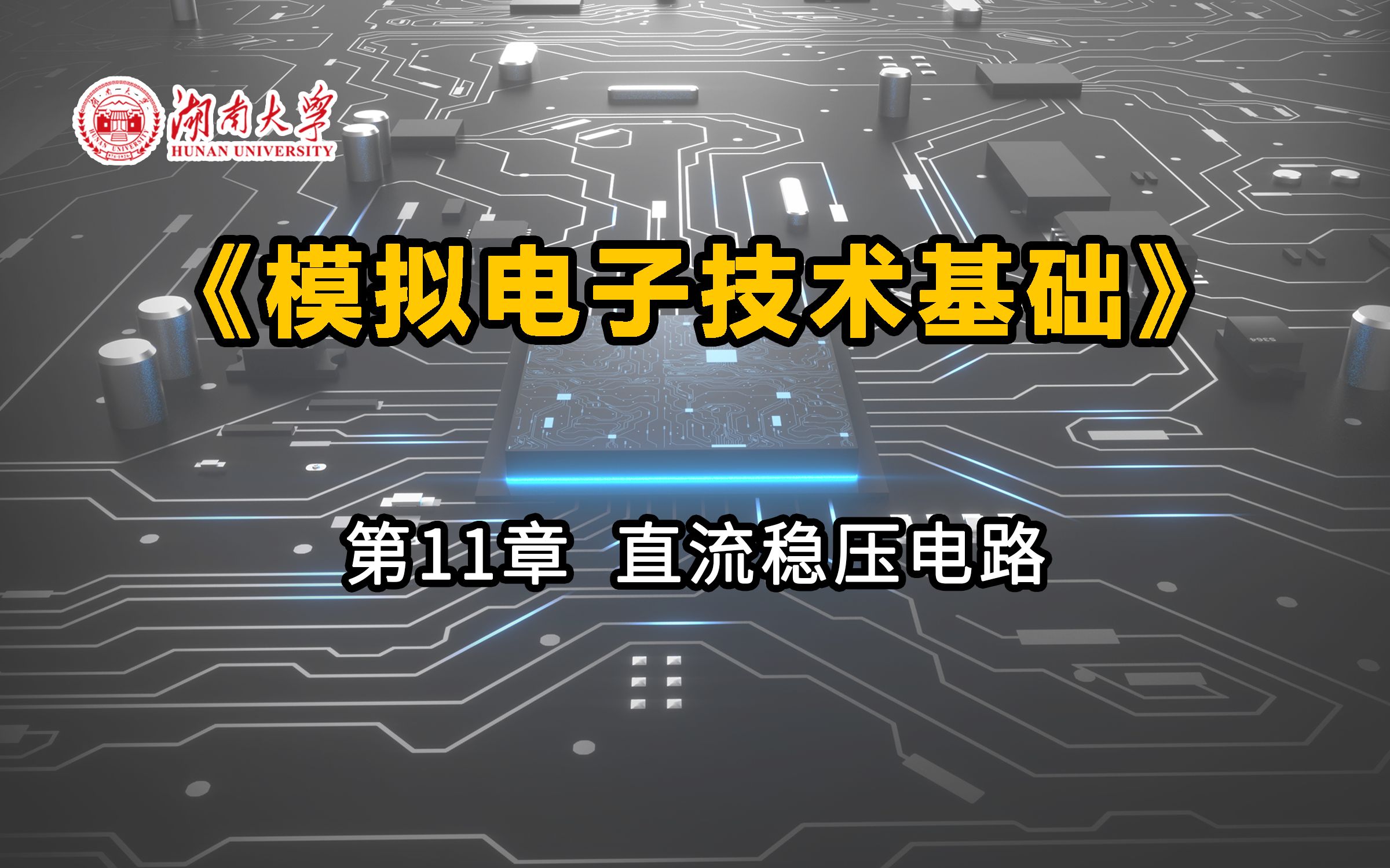 [图]【湖南大学_模拟电子技术基础】第11章 直流稳压电路