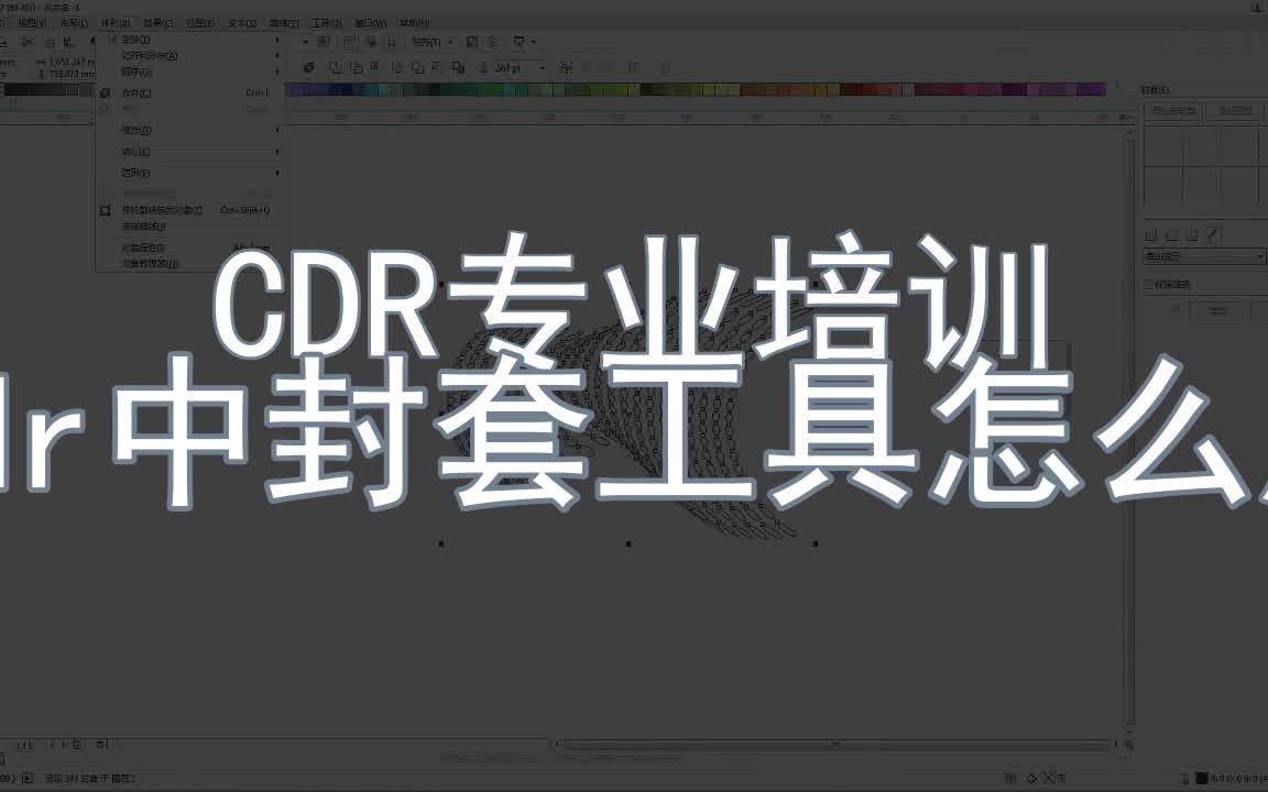 【CDR专业培训】cdr中封套工具怎么用哔哩哔哩bilibili