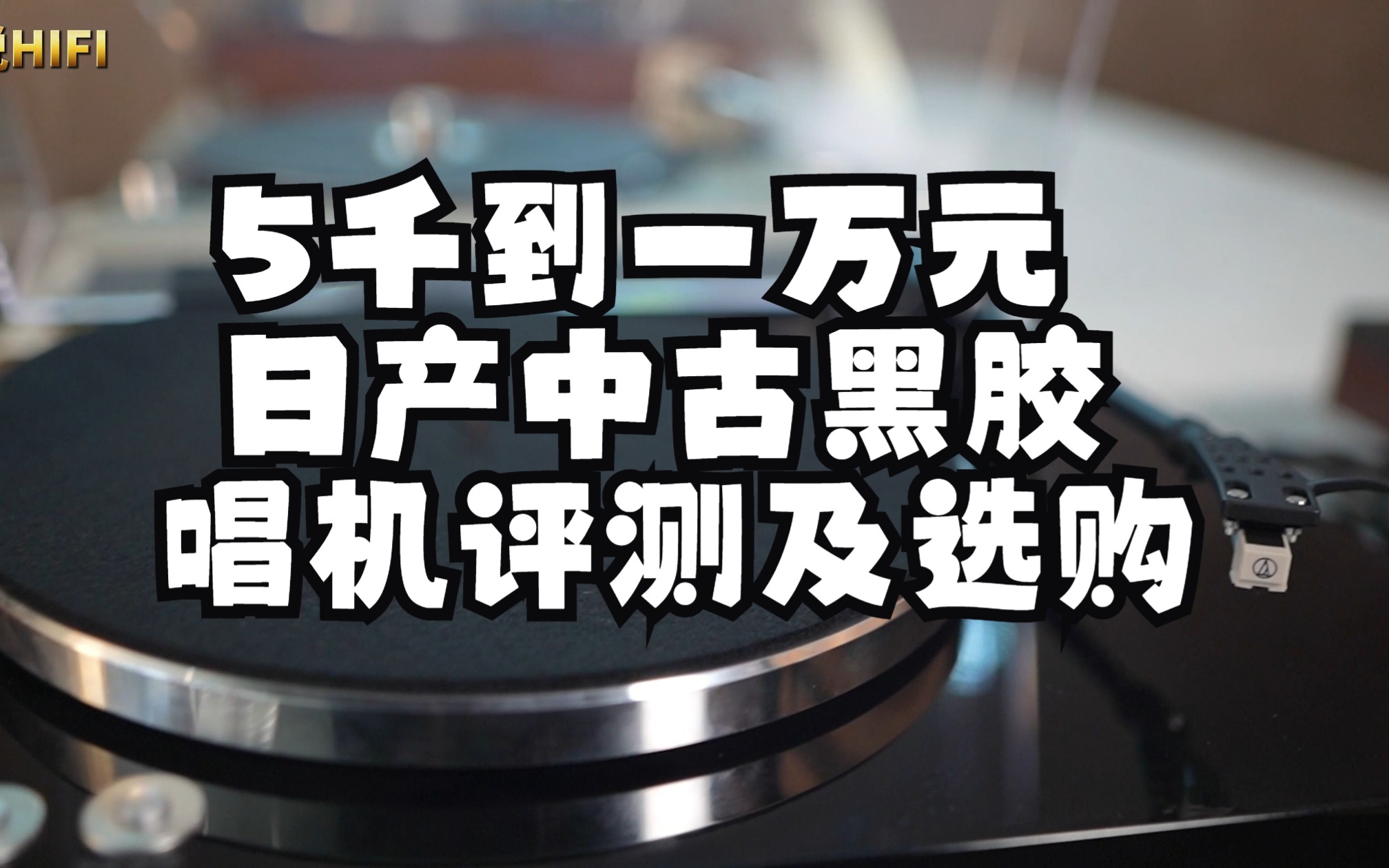 5千到一万元日产中古黑胶唱机评测及选购哔哩哔哩bilibili