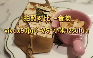 Download Video: 拍照对比 vivox90pro 小米12sultra 食物