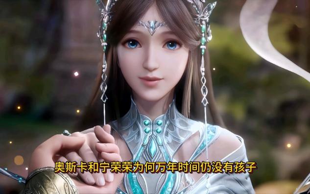 奥斯卡和宁荣荣为何万年时间仍没有孩子