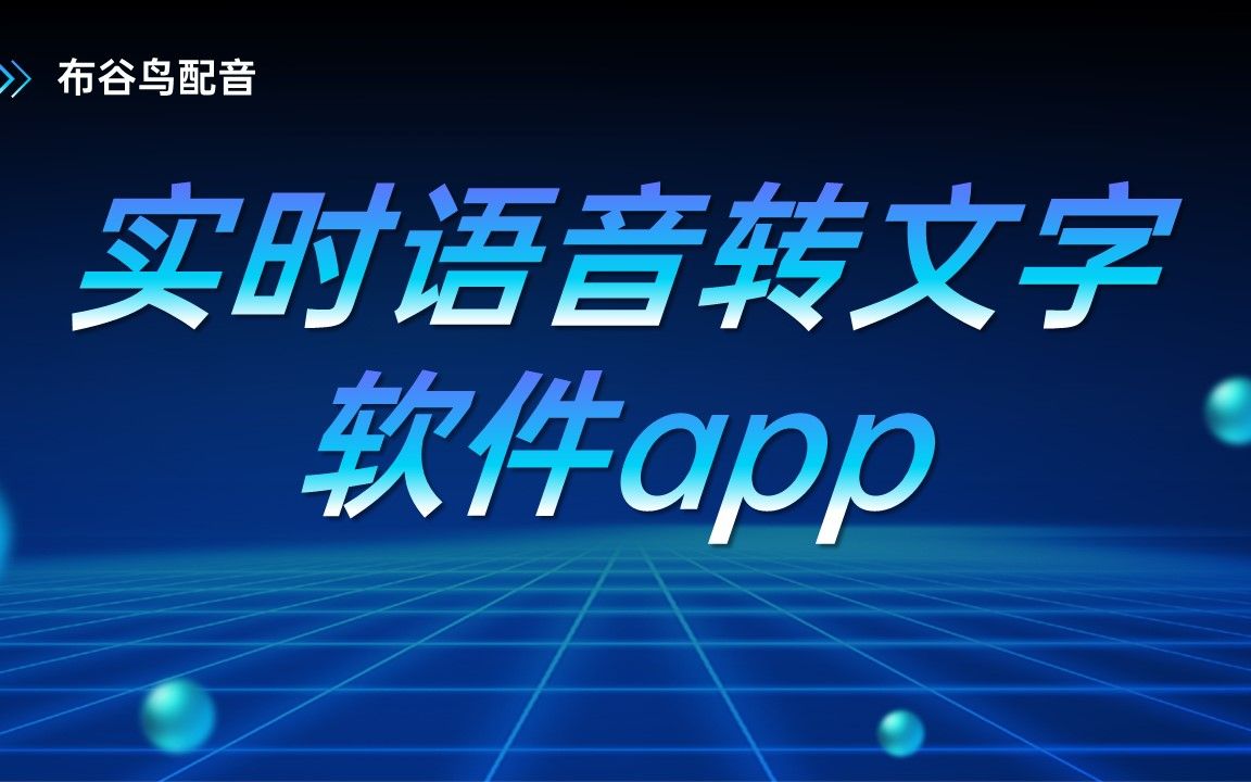 实时语音转文字软件app,这几款简单又实用哔哩哔哩bilibili