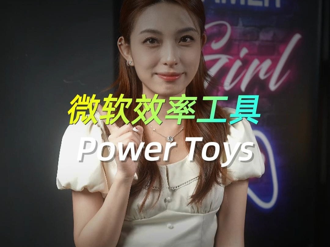 30秒干货:微软效率工具“Power Toys”哔哩哔哩bilibili