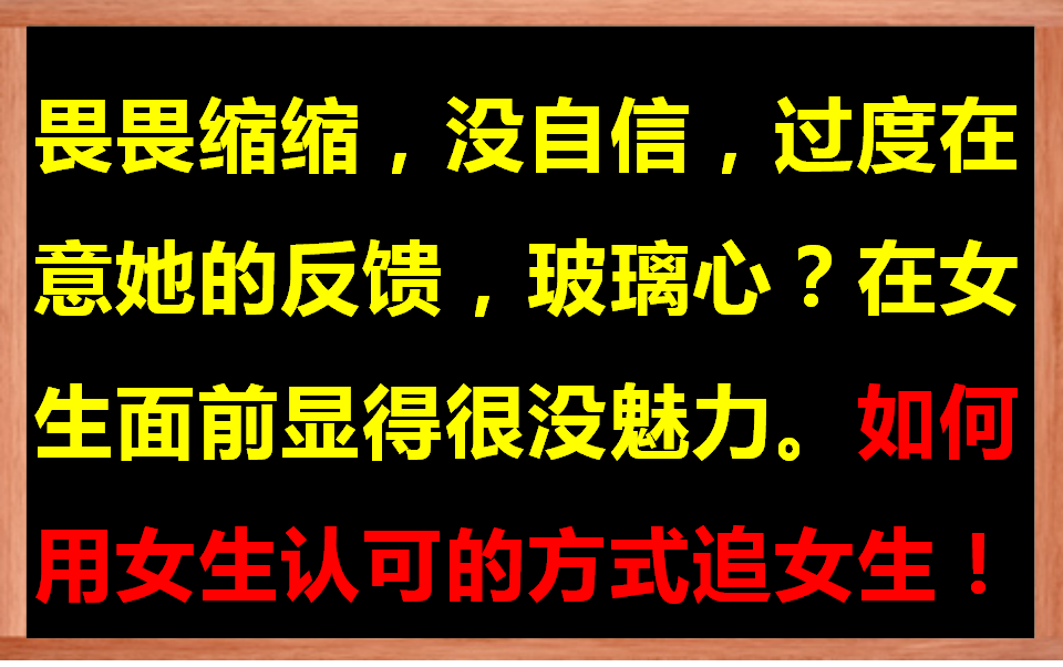 [图]女生刚开始对你有好感，慢慢就不回应了？论追女生态度的重要性