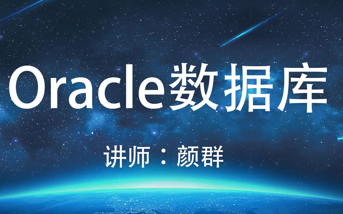 oracle数据库教程哔哩哔哩bilibili