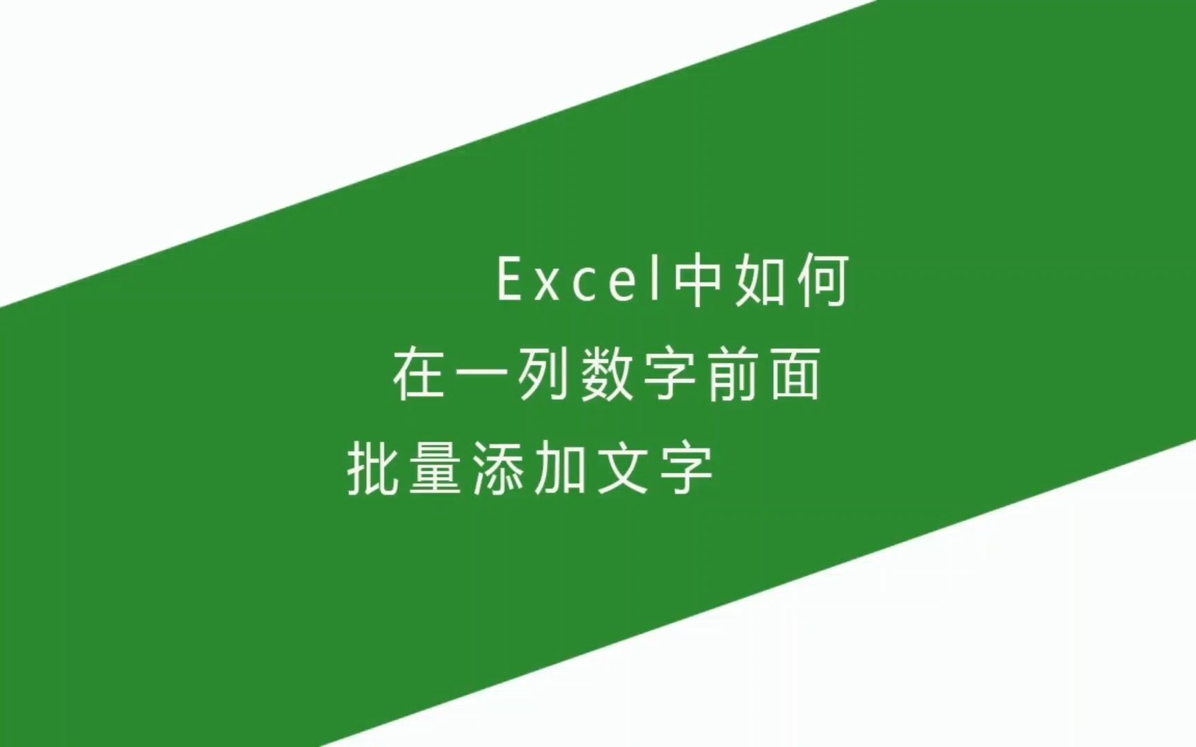 Excel中如何在一列数字前面批量添加文字哔哩哔哩bilibili