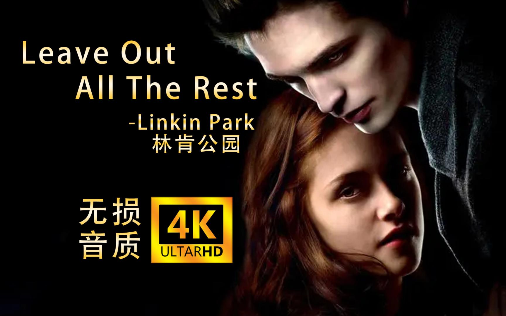 【音乐影视站】林肯公园《Leave Out All the Rest》《暮光之城》片尾曲4K画质，无损音质。让我在离开之后，留下一点被怀念的理由。