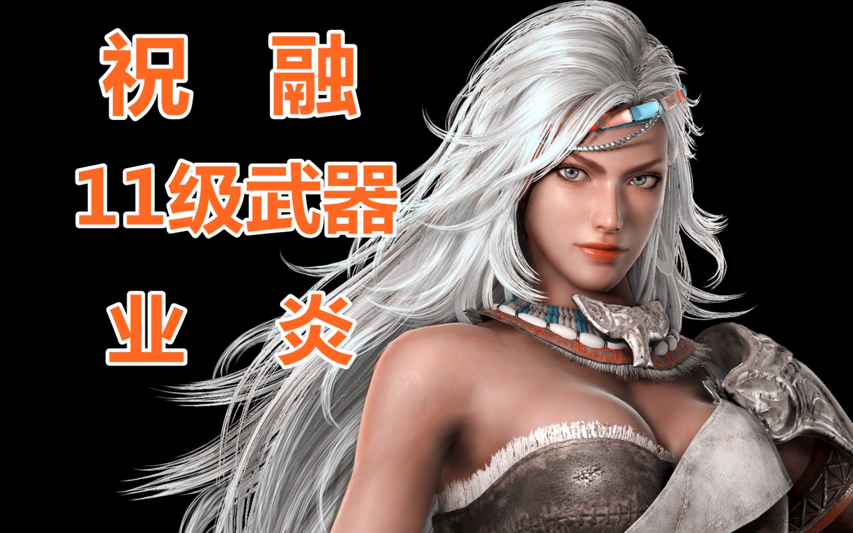 黑皮女王~真三国无双3猛将传61祝融11级武器业炎获得方法