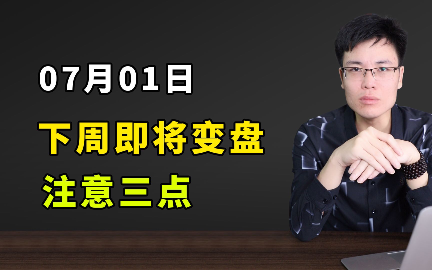 7.1下周即将变盘,注意三点哔哩哔哩bilibili