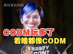 Télécharger la video: CODM玩多了，看啥都像CODM