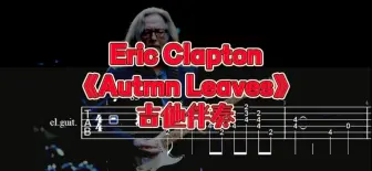 Download Video: 经典吉他系列 第113期 Eric Clapton  《Autumn Leaves》吉他伴奏、吉他谱