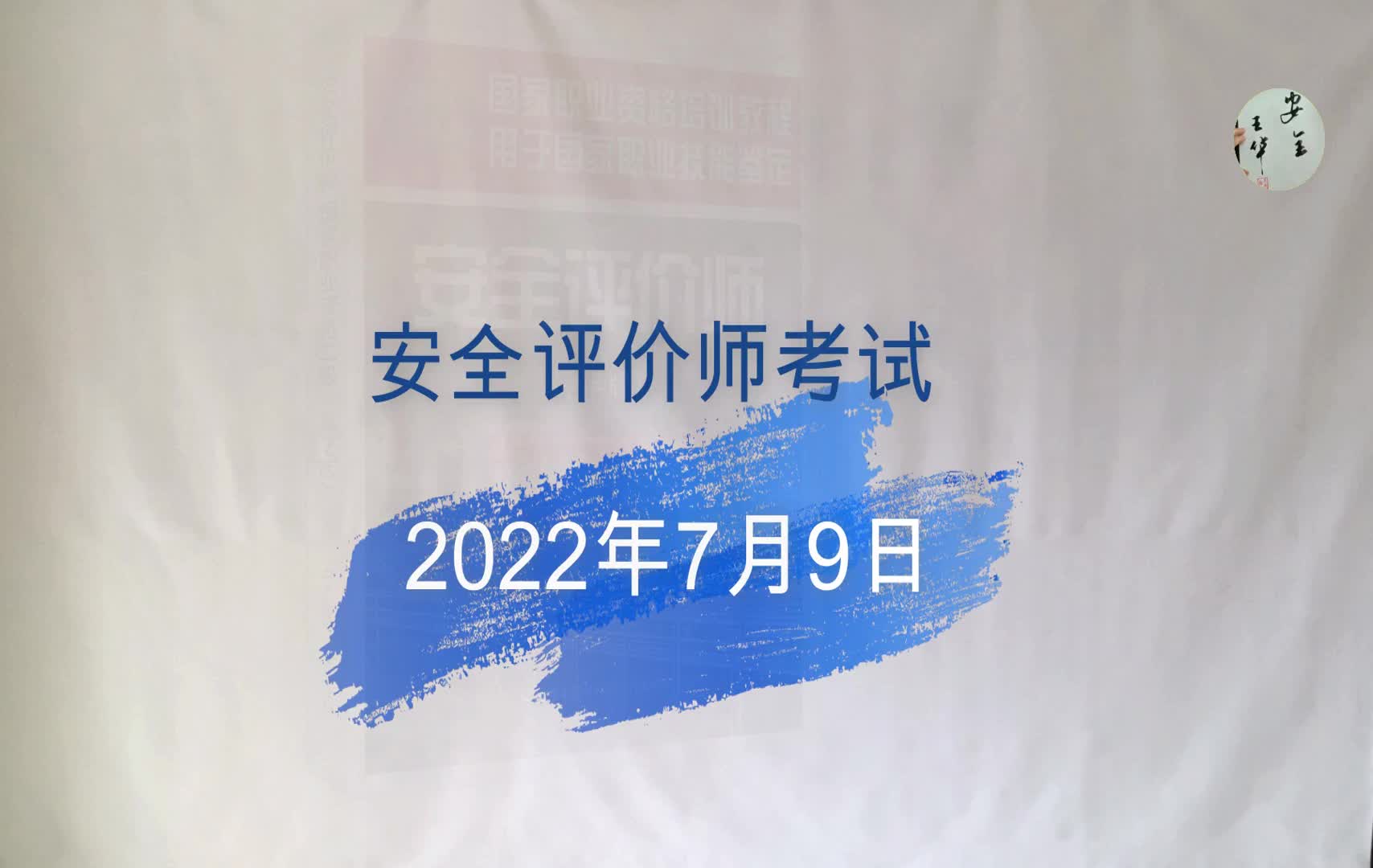 中国安全生产协会定于2022年7月9日开展2022年安全评价师认定考试哔哩哔哩bilibili