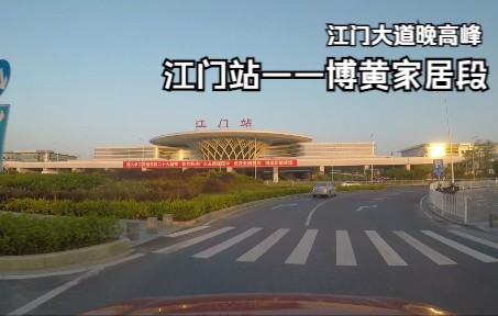 [图]晚高峰江门大道江门站至博黄家居段